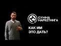 «Сумма маркетинга»: Как им это дать?