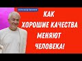 Как ХОРОШИЕ КАЧЕСТВА меняют человека! А.Хакимов