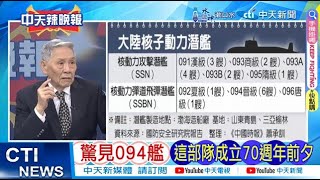 【每日必看】驚見094艦 這部隊成立70週年前夕｜拜登政府第15次軍售 兩款攻擊型無人機 20240619｜辣晚報