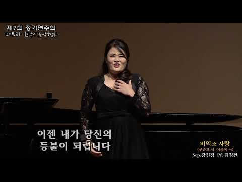 제7회 페트라 한국시음악협회 / 비익조 사랑(구준모 시. 이종록 곡) - Sop.강진경