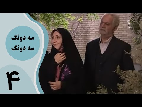 سریال سه دونگ سه دونگ قسمت 4