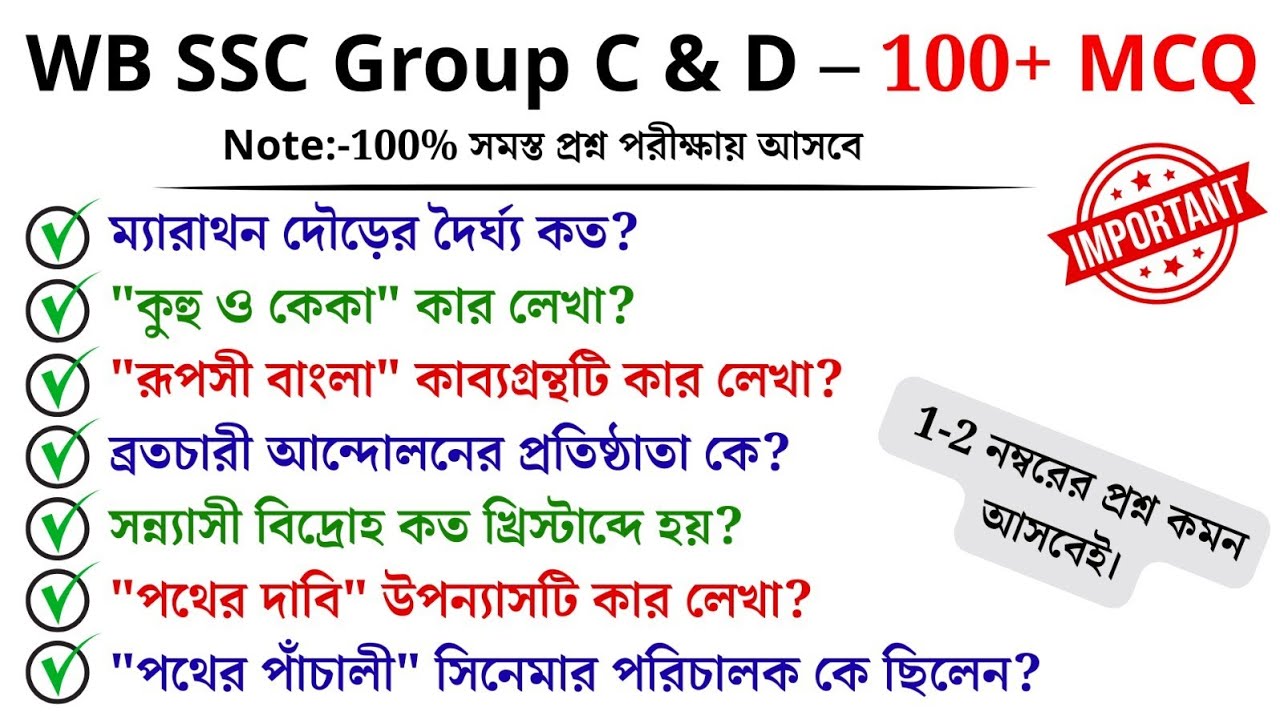 WB SSC Group C & D – 100+ Important MCQ | এখান থেকেই প্রশ্ন আসবে!