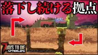 ”完璧な無限ループ”でフェラルに挑んだ結果【7 Days to Die V1.0 AFTERLIFE】