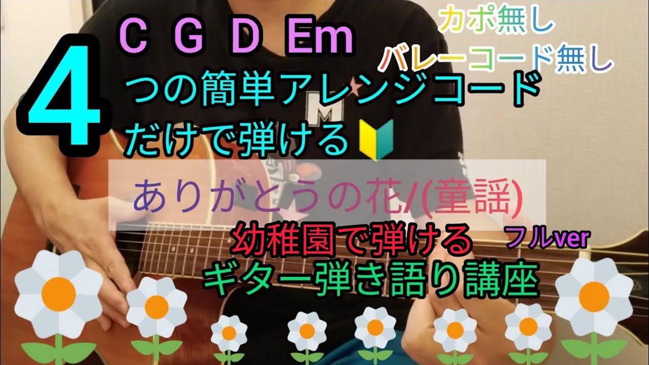 【ありがとうの花/(童謡)】4つの簡単アレンジコードだけで弾けるギター弾き語り講座🔰J-POP Play and talk with a simple guitar chord