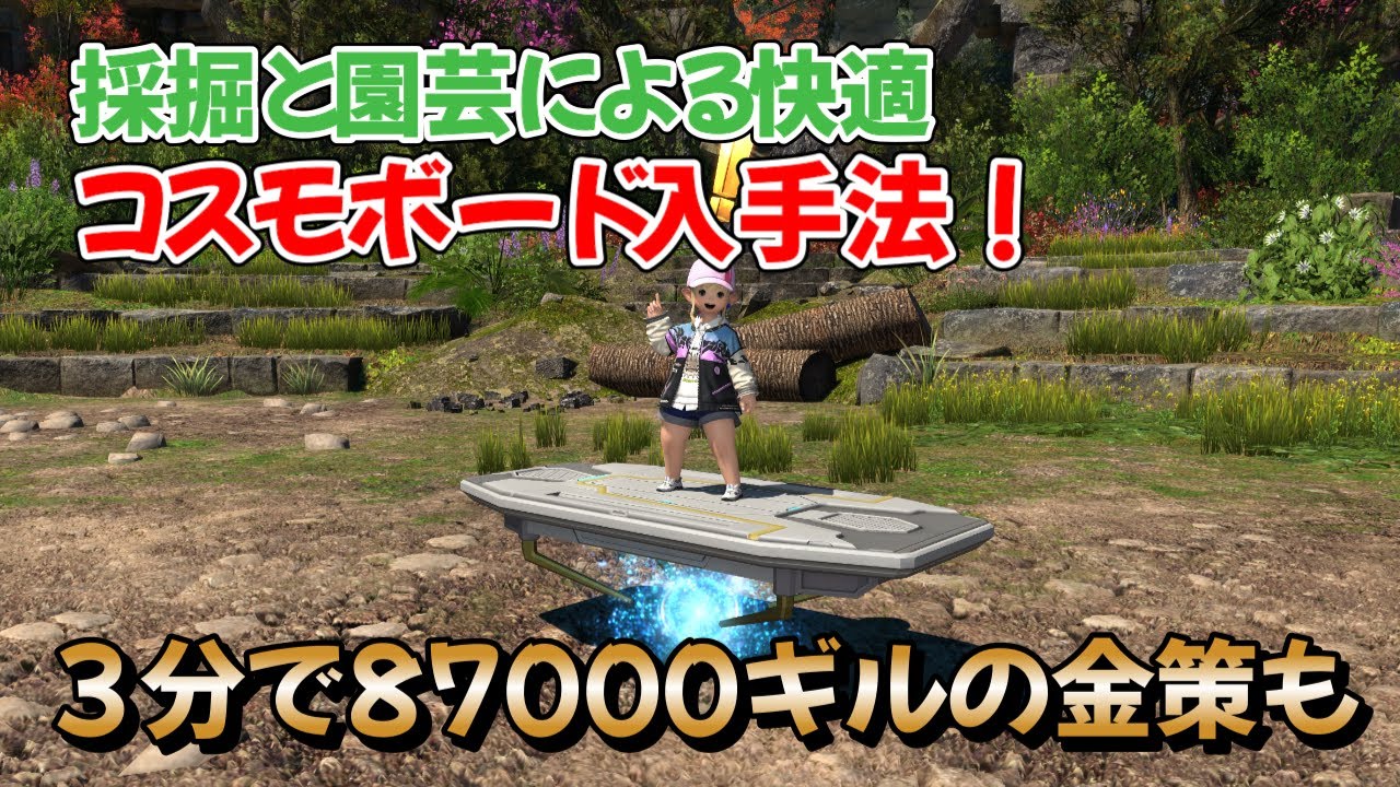FF14　パッチ7.31新マウント！「コスモボード」完全入手ガイド【パエンナ探索】
