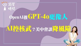 2024.05.14【蘭萱時間】OpenAI推GPT-4o 更像人｜AI控核武？美中會談降風險