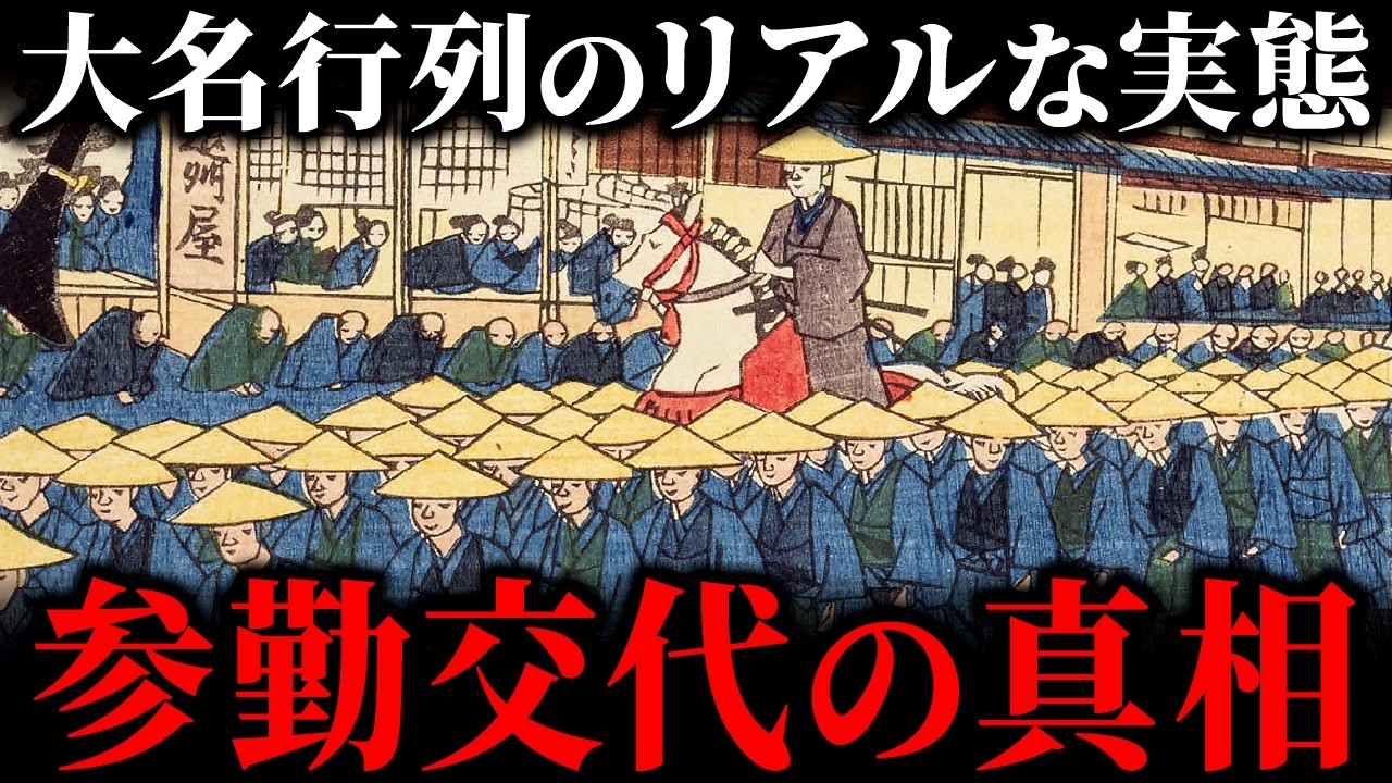 「参勤交代」の意外すぎる事実が判明！大名行列の裏側と膨大な費用の実態とは？