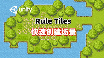 [#unity ] 使用Rule Tiles（规则瓦片）快速创建游戏场景 | Let
