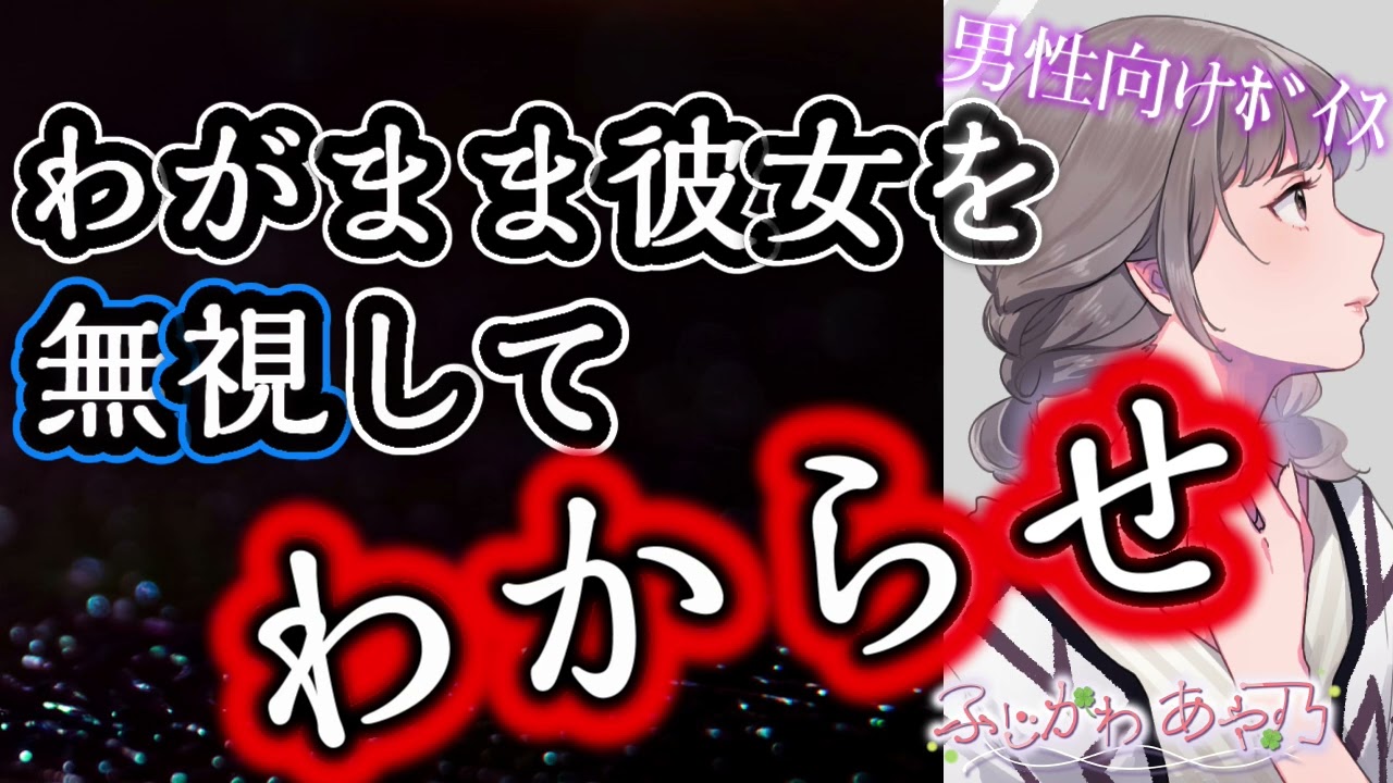 【わからせ】チョコのお返しに高額なプレゼントを要求してくるわがままな彼女をわからせた【男性向けシチュエーションボイス】cv.ふじかわあや乃