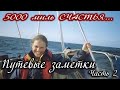 Пять тысяч миль Счастья. Путевые заметки. Часть 2. Заход в Ля-Коруну, Испания. Выход