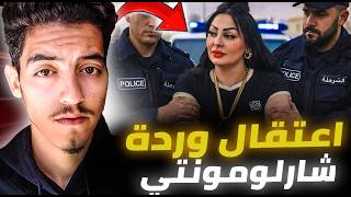 خروج وردة شارلومونتي من السجن بعد الاعتقال