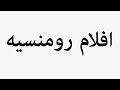 Learn How To Pronounce افلام رومنسيه 