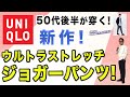 【2024年も大人世代の大定番!進化のユニクロ『ウルトラストレッチドライEXジョガーパンツ 』40・50・60代メンズファッション。Chu Chu DANSHI。林トモヒコ