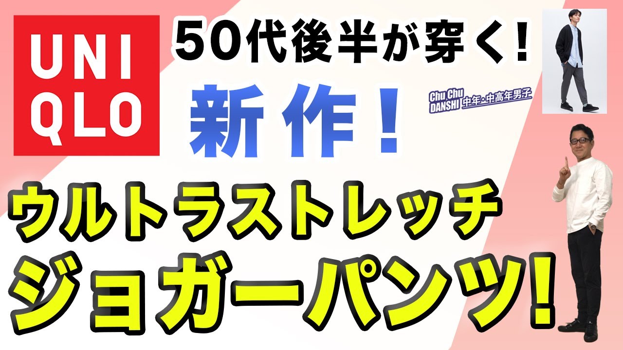 2024年も大人世代の大定番！進化のユニクロ『ウルトラストレッチドライ