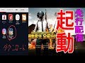 【公式スマホ版PUBG】最新Beta版！本家PUBGダウンロード方法紹介！！