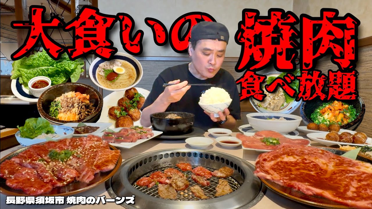 【大食い】大食い男の焼肉食べ放題！和牛や厚切り上タンも入って神コスパな焼肉屋で食べた肉は何人前？！〜焼肉のバーンズ須坂インター店さん〜【大胃王】【長野県】
