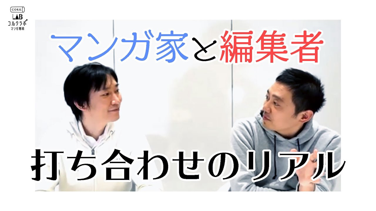 編集者との打ち合わせがうまくいく技術 / コルクラボ マンガ専科