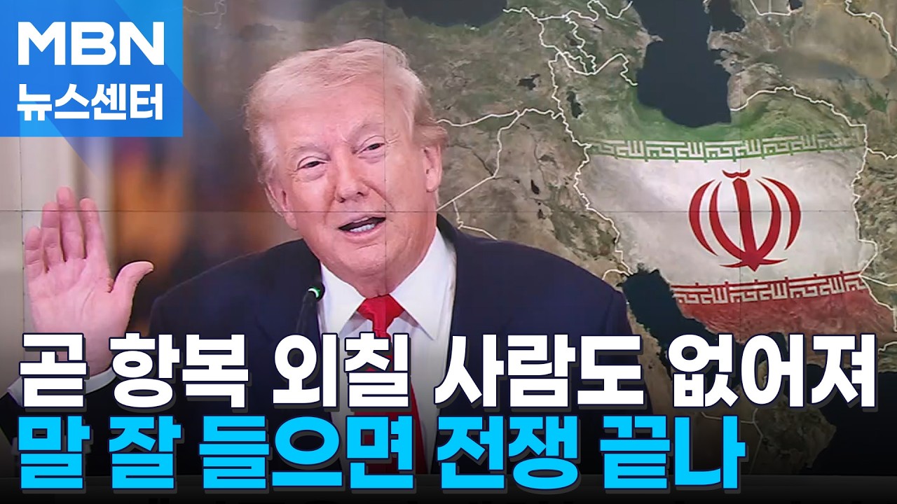 두 번째 이란 정권도 제거…트럼프 