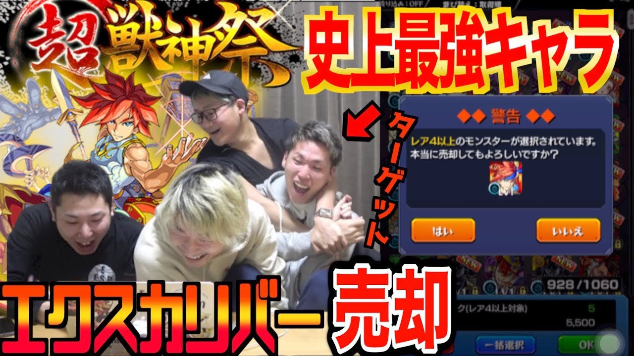 【発狂】モンスト史上最強”エクスカリバー”出た瞬間に売ってみた【友情崩壊】