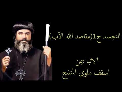 التجسد ج1 مقاصد الآب الانبا بيمن المتنيح اسقف ملوي