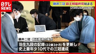 【対局】藤井二冠の三冠達成は…叡王戦　最終局開始