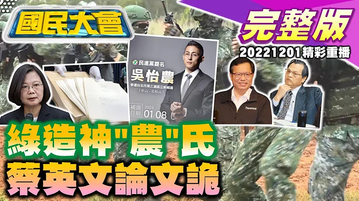 馆长号召上凯道呛蔡英文！吴怡农参选造神零时差！东堂勇徐国勇接民进党秘书长？私菸超买案后邱议莹弟献金表忠？国民大会 20221201 (重播) - 天天要闻