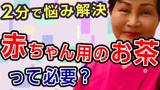 【赤ちゃんのお茶】夏の水分補給どうしてますか？助産師歴55年の答えですBreastfeeding Management, Japan