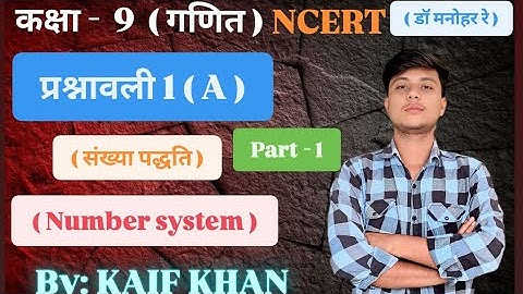 कक्षा 9 गणित | संख्या पद्धति (Number System)| प्रश्नावली 1(A)| Part-1| class 9th #maths #boardsexam
