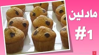 حلويات سهلة وسريعة جزائرية 2017  _ مادلين بحبيبات الشكولاطة