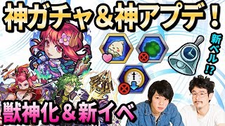 【モンスト】神アプデ来た！！紋章追加＆新機能タイムシフト！？ストライカーズガチャ復活！！獣神化、超絶廻＆新イベントも！【なうしろ】