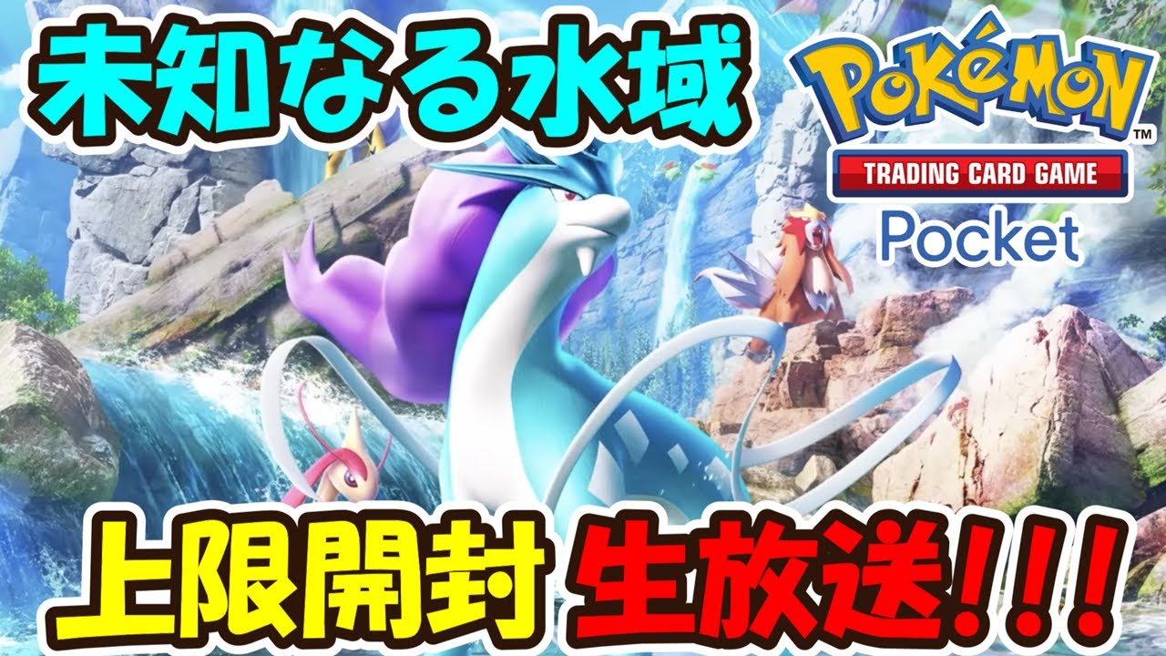 ポケポケ】新テーマ拡張パック「未知なる水域」上限開封生放送