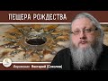 ХРАМ РОЖДЕСТВА ХРИСТОВА В ВИФЛЕЕМЕ. Беседа 2. Пещера Рождества. Иеромонах Нектарий (Соколов)