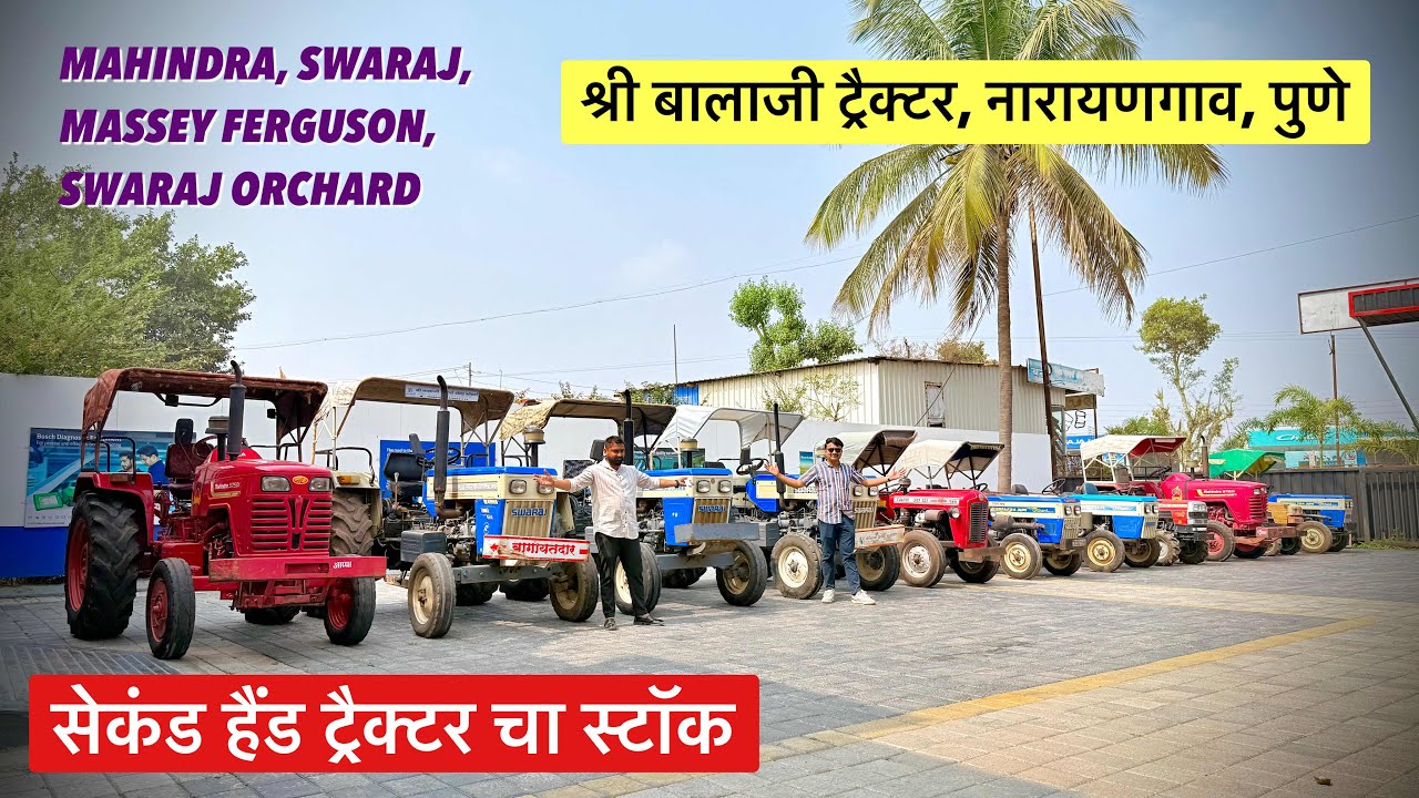 सेकंड हॅन्ड ट्रॅक्टर फक्त 1.50 लाखात🔥Second Hand Tractor Pune shri balaji tractor Narayangao 