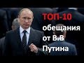 ТОП-10 обещания от В.В Путина