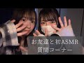 ［ASMR？］はちゃめちゃにうるさい2人が皆さんの質問に答えます