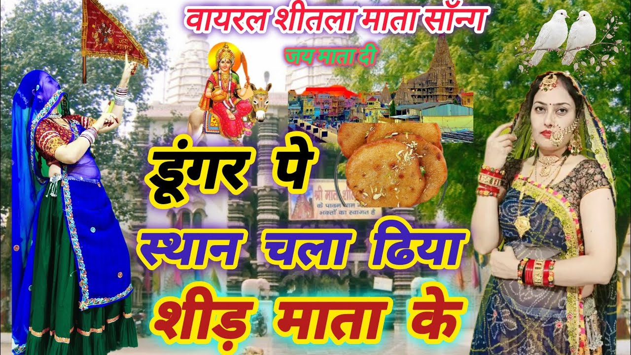 2026 शीतला माता सोंग ll ऊंचा डूगर प स्थान चला ढिया शिड माता के ll ऊंचा dunger p sthan chala diya 🙏