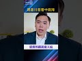 川普訪華EP10：中南海，中國人只有偷窺的份？｜大宇拍案驚奇 #川習會 #特習會 #習近平 #中共