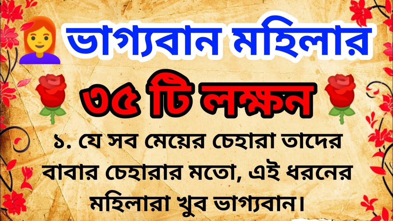 ভাগ্যবান মহিলার ৩৫ টি লক্ষন |  পাঠযোগ্য গল্প | leasonable Story | best lines | suvichar | Story |