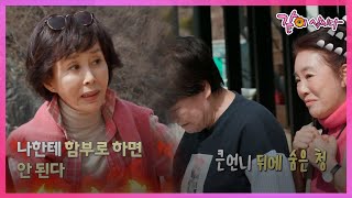 새식구 이경진이 첫날부터 김청에게 불같이 화낸 이유는?? [같이삽시다 유튜브온리] KBS 2022 05 03 방송