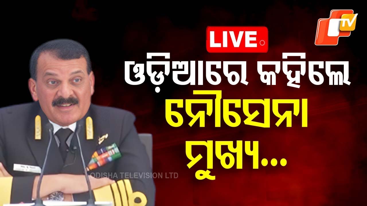 Watch LIVE | ବାଲିଯାତ୍ରା କଥା କହିଲେ ନୌସେନା ମୁଖ୍ୟ | Navy Day Celebration 2024 in Puri
