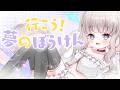 【Original Song】行こう!夢の冒険!(Ikou! Yume no Bouken!)【伊吹めの】