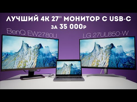 Монитор для фотографа 27'' 4К USB-C | LG 27UL850-W vs BenQ EW2780U обзор, отзывы на Pleer.ru