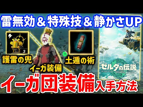 【ゼルダの伝説 ティアキン】必須級「イーガ団装備・護雷の兜・土遁の術」入手方法、静かさUPや雷無効効果付き【ティアーズ オブ ザ キングダム】【Zelda Tears of the Kingdom】