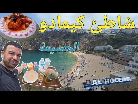 شاطئ كيمادو الحسيمة مالديف المغرب معلومة السفر الاكل ثمن الكراء اجمل ماكن لعطلة الصيف