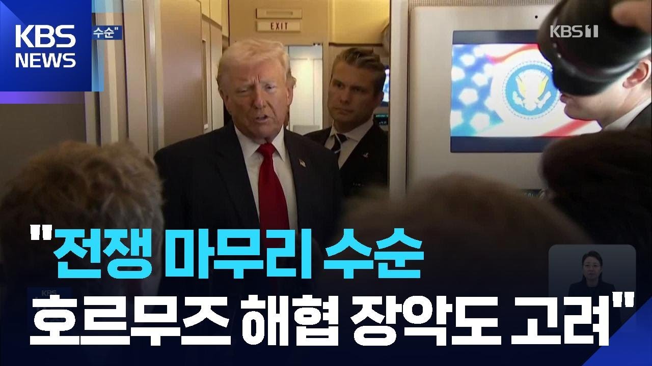 트럼프 “모즈타바 승계 큰 실수…전쟁 마무리 수순” / KBS  2026.03.10.