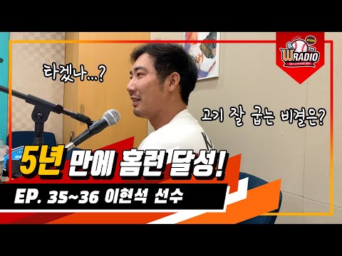 W라디오 EP 35~36 고독한 미식가 이현석의 고기 잘 굽는 비결은?