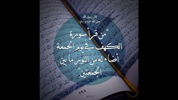 قراءة سورة الكهف يوم الجمعة