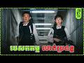 បេសកកម្ម លាក់ប្រពន្ធ | KDEYGAMER | សង្ខេបរឿង