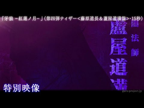 【ティザー映像④】「牙狼 -紅蓮ノ月-」（藤原道長＆蘆屋道満篇・15秒）／GARO PROJECT #82