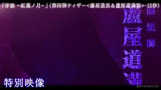 牙狼 -紅蓮ノ月-  15秒ティザー映像④（藤原道長＆蘆屋道満篇)